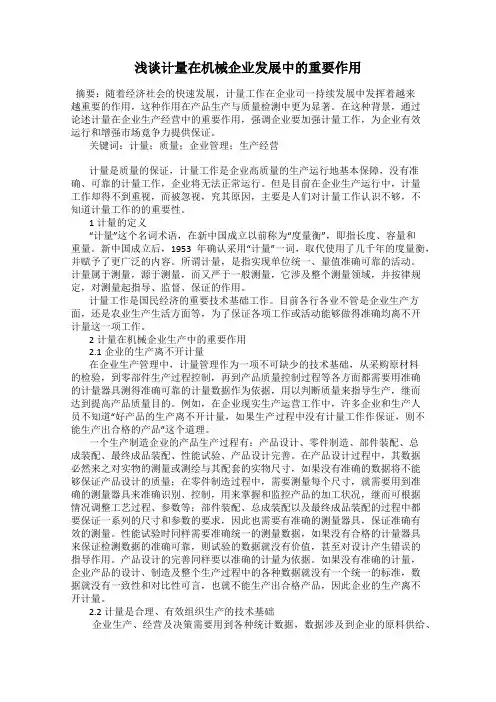 浅谈计量在机械企业发展中的重要作用