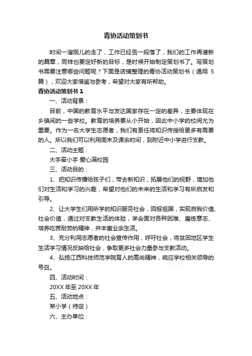 青协活动策划书