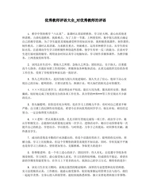 优秀教师评语大全_对优秀教师的评语