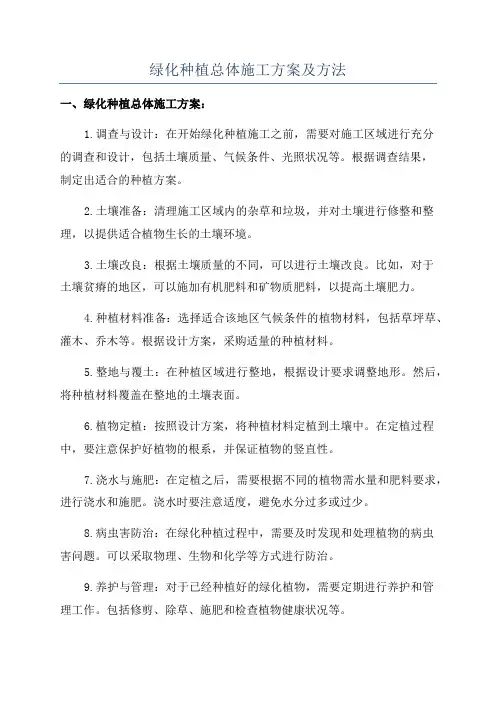 绿化种植总体施工方案及方法