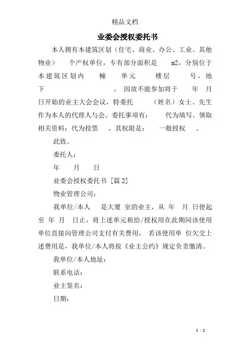 业委会授权委托书