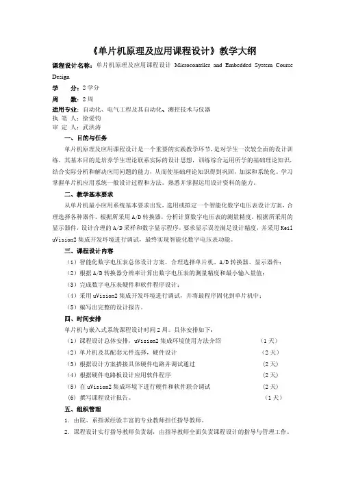 单片机课程设计_教学大纲