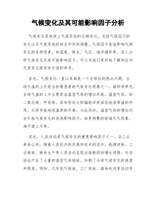 气候变化及其可能影响因子分析