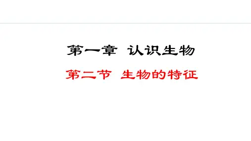 2024人教版生物七年级上册第一单元生物和细胞第一章认识生物 1.1.2生物的特征教学课件ppt
