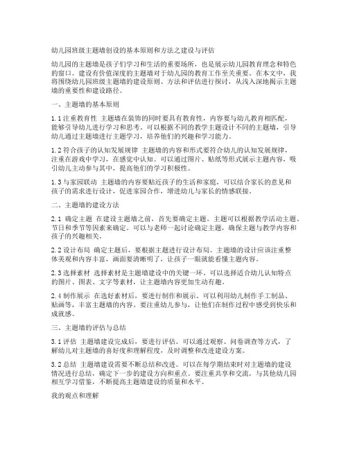 幼儿园班级主题墙创设的基本原则和方法之建设与评估