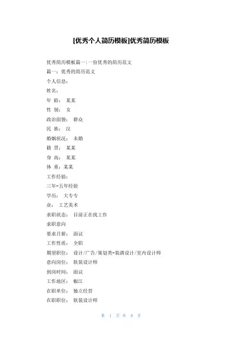 [优秀个人简历模板]优秀简历模板