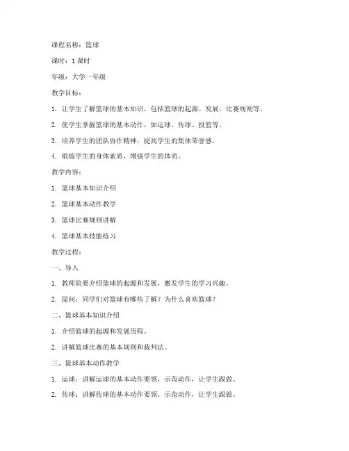 大学第一节体育课教案