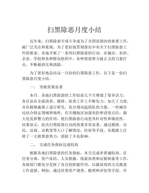 扫黑除恶月度小结