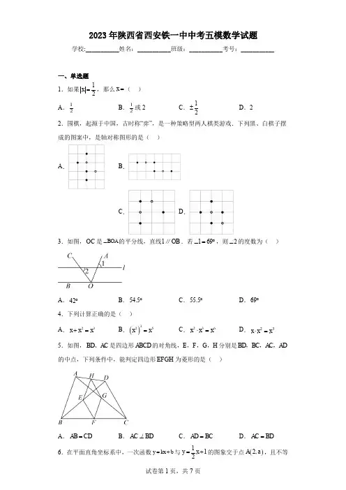 2023年陕西省西安铁一中中考五模数学试题