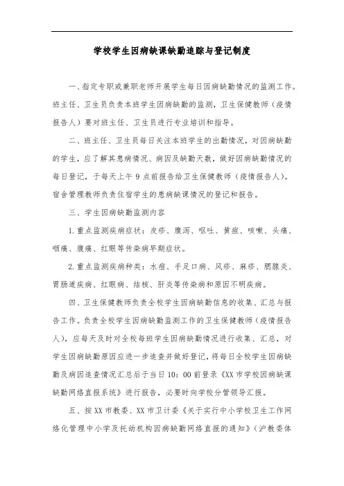 学校学生因病缺课缺勤追踪与登记制度
