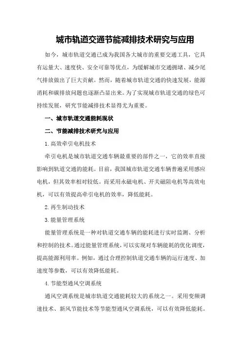 城市轨道交通节能减排技术研究与应用