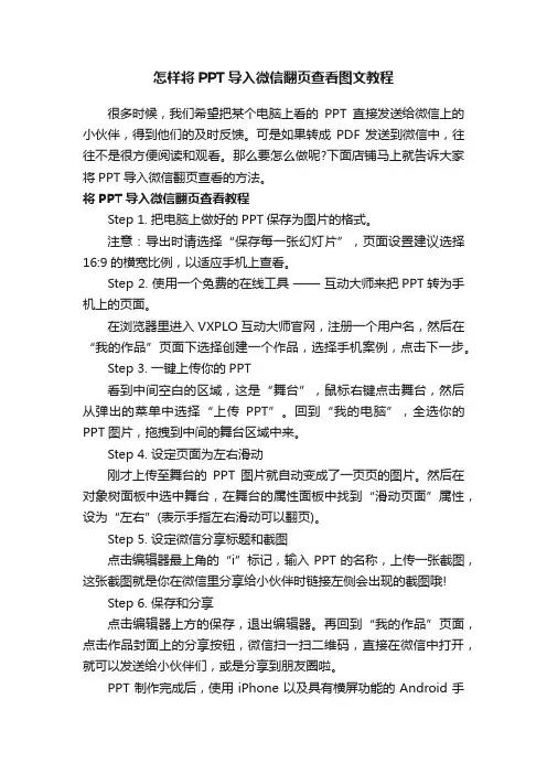 怎样将PPT导入微信翻页查看图文教程