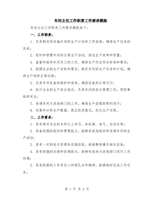 车间主任工作职责工作要求模版