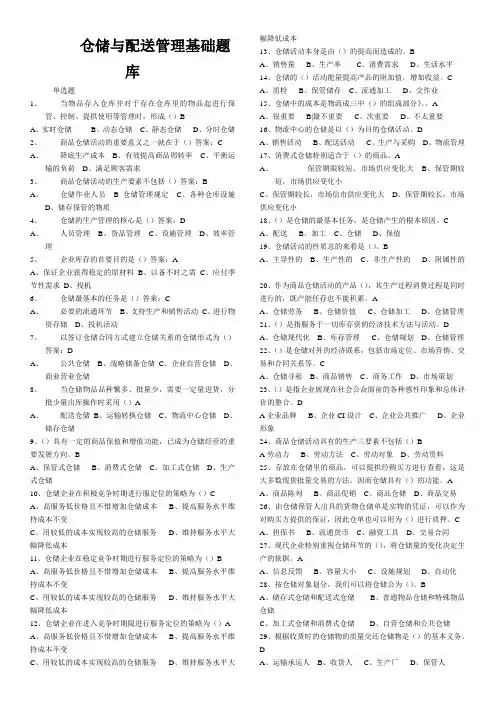 仓储与配送管理基础题库