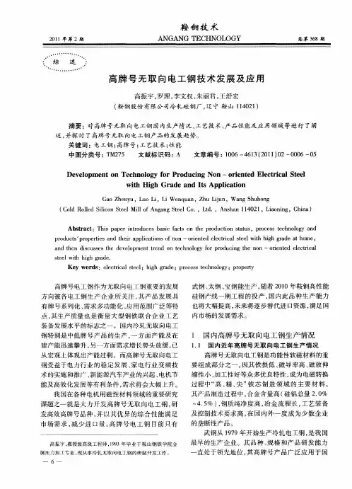 高牌号无取向电工钢技术发展及应用
