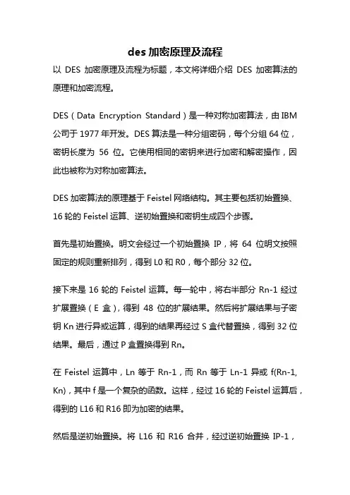 des加密原理及流程