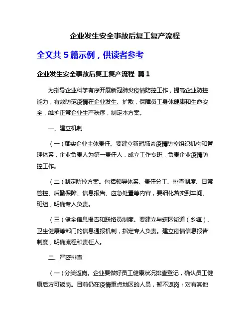 企业发生安全事故后复工复产流程