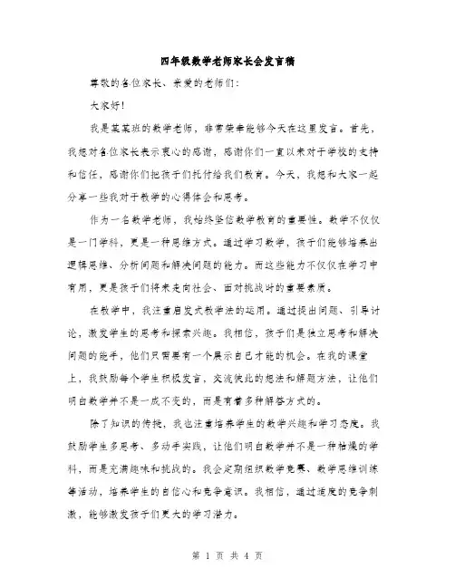四年级数学老师家长会发言稿（2篇）
