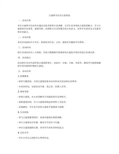 古建研学活动方案策划