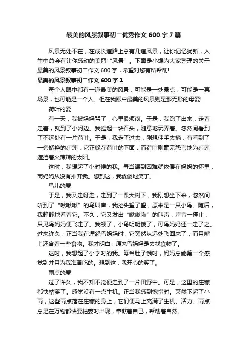 最美的风景叙事初二优秀作文600字7篇