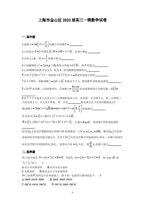上海市金山区2023届高三一模数学试卷(含答案)