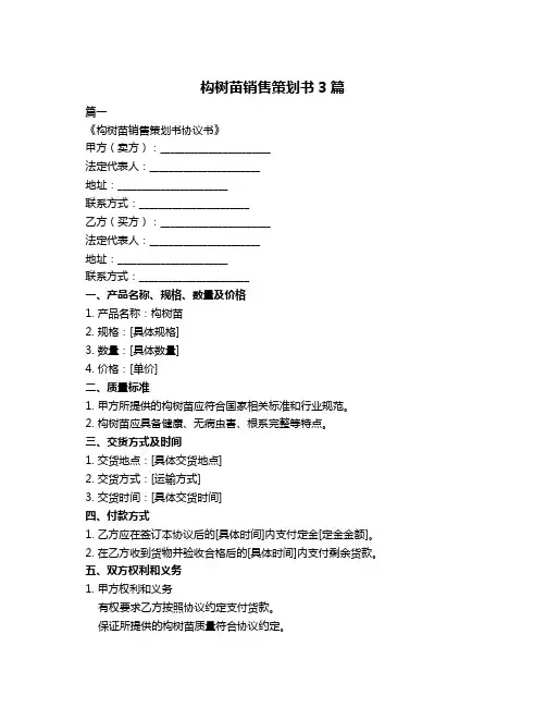构树苗销售策划书3篇