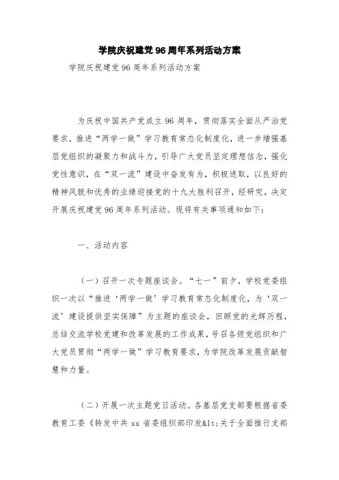 学院庆祝建党96周年系列活动方案【精品范文】