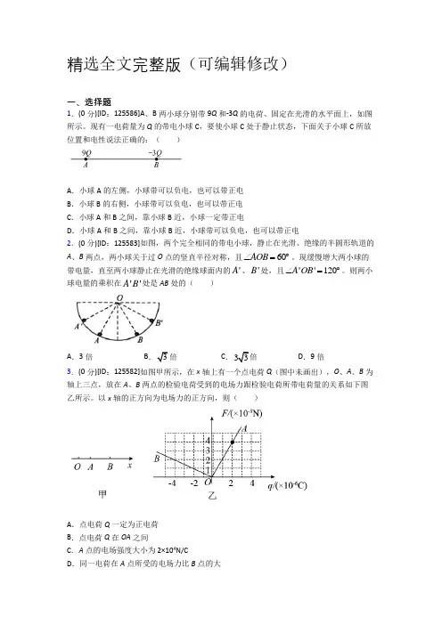 《常考题》高中物理必修三第九章《静电场及其应用》测试卷(有答案解析)精选全文