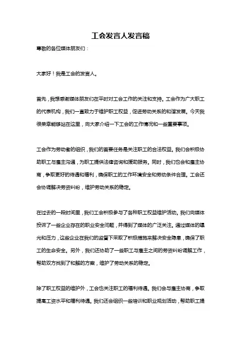 工会发言人发言稿