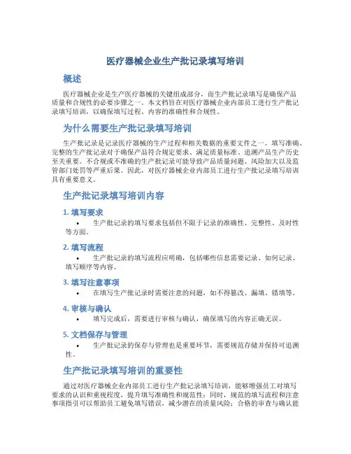 医疗器械企业生产批记录填写培训