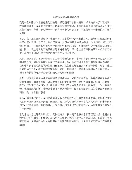 新教师面试入职培训心得