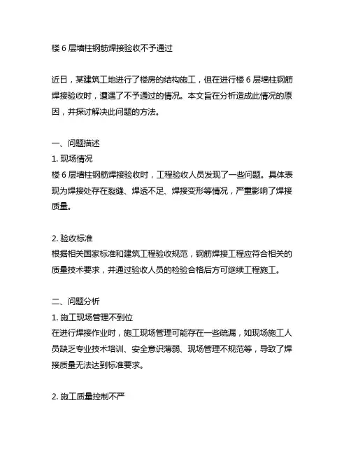 楼6层墙柱钢筋焊接验收不予通过