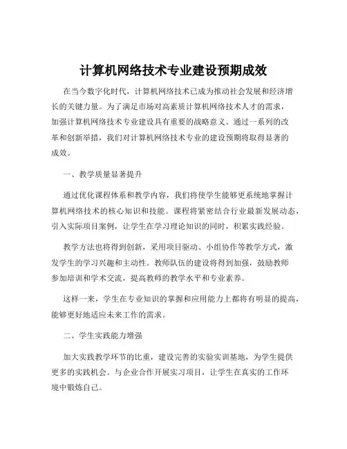 计算机网络技术专业建设预期成效