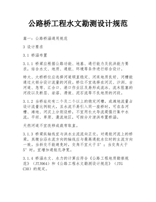 公路桥工程水文勘测设计规范