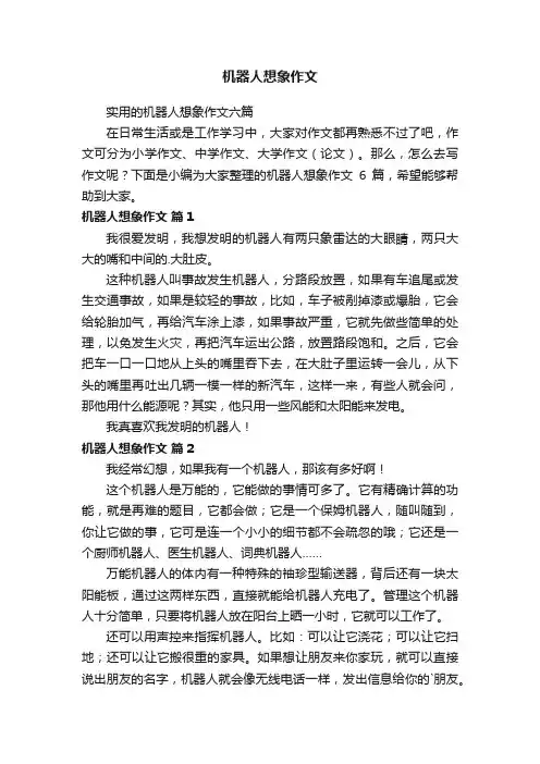 实用的机器人想象作文六篇
