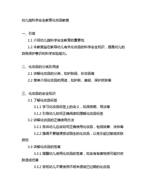 幼儿园科学安全教育化妆品教案 幼儿园科学教育