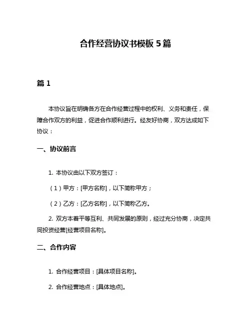 合作经营协议书模板5篇