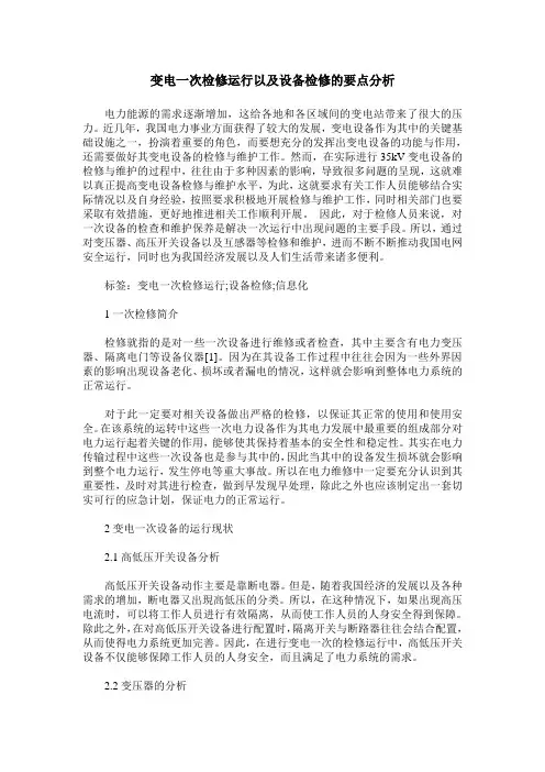 变电一次检修运行以及设备检修的要点分析