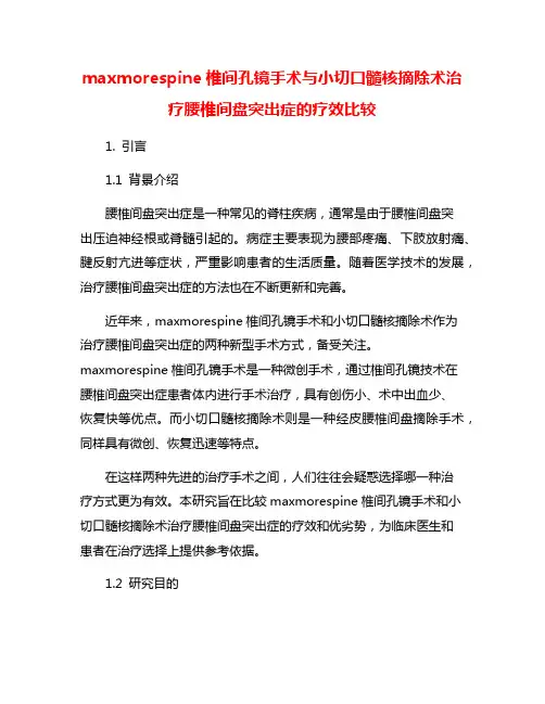 maxmorespine椎间孔镜手术与小切口髓核摘除术治疗腰椎间盘突出症的疗效比较