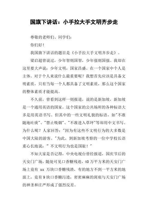 国旗下讲话：小手拉大手文明齐步走