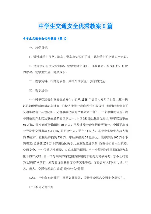 中学生交通安全优秀教案5篇