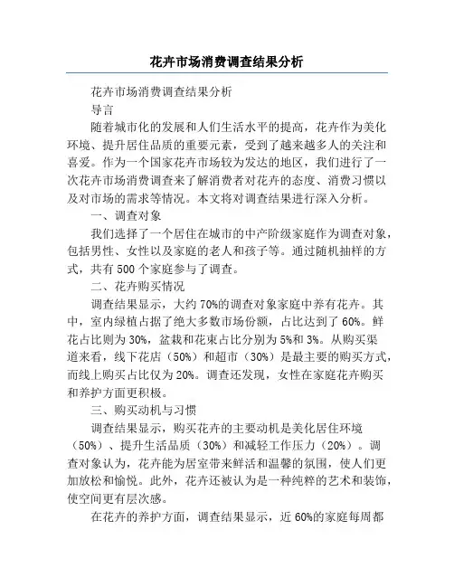 花卉市场消费调查结果分析