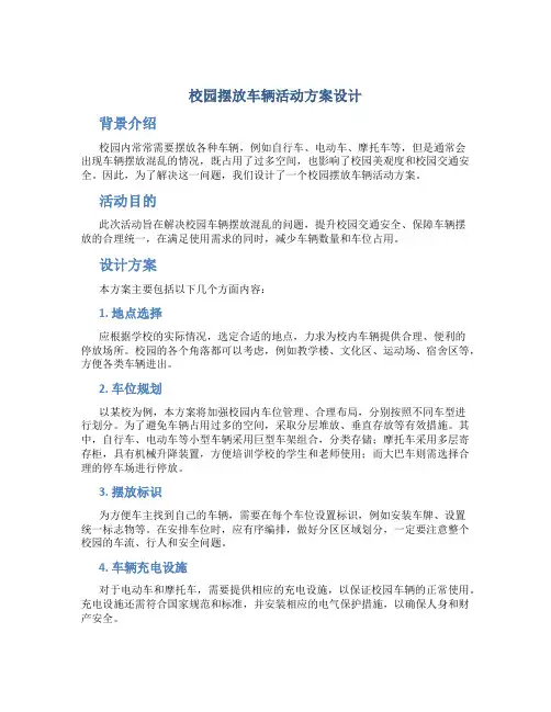 校园摆放车辆活动方案设计