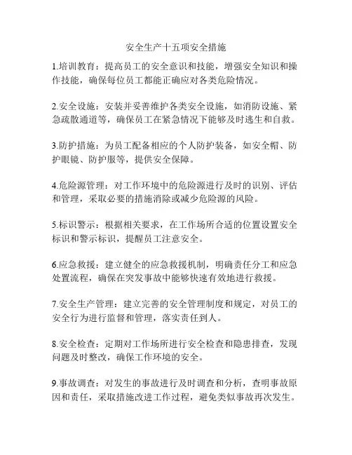 安全生产十五项安全措施