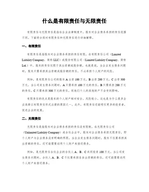 什么是有限责任与无限责任