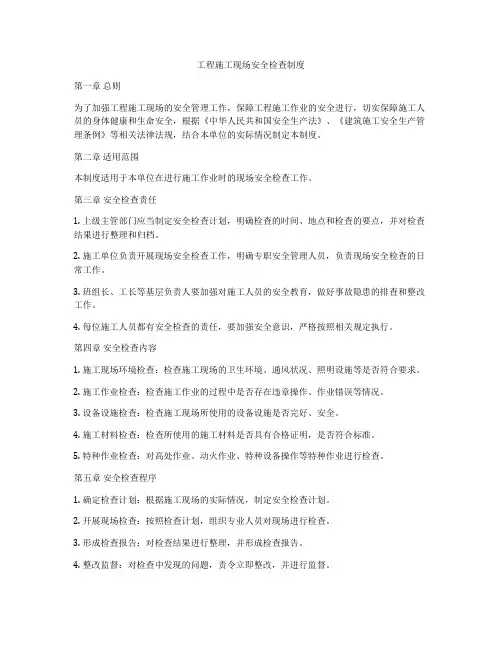 工程施工现场安全检查制度