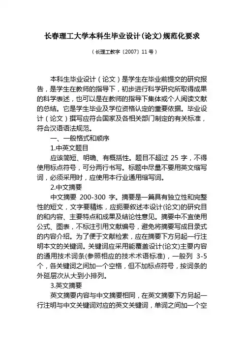 长春理工大学论文要求