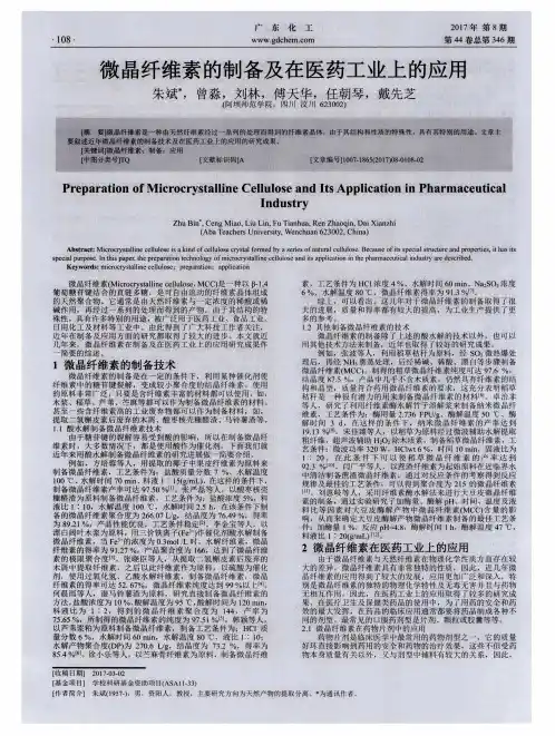 微晶纤维素的制备及在医药工业上的应用