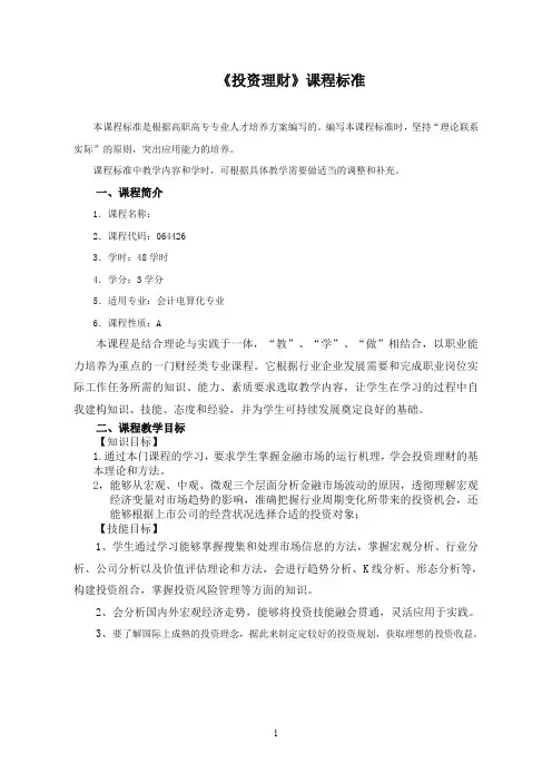 证券投资分析课程标准