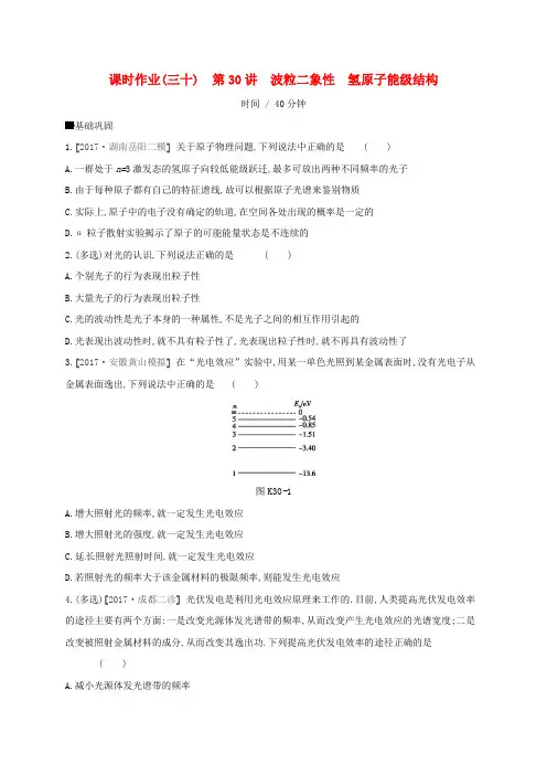 2020届高考物理 第12单元 原子物理 作业手册(30)波粒二象性 氢原子能级结构.doc